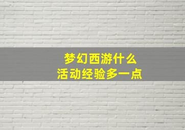 梦幻西游什么活动经验多一点