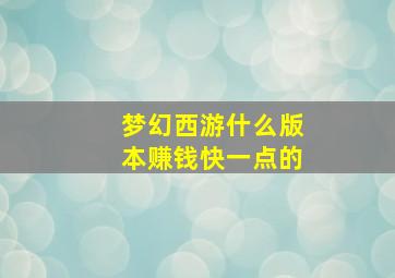 梦幻西游什么版本赚钱快一点的