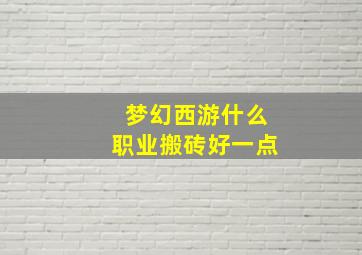 梦幻西游什么职业搬砖好一点