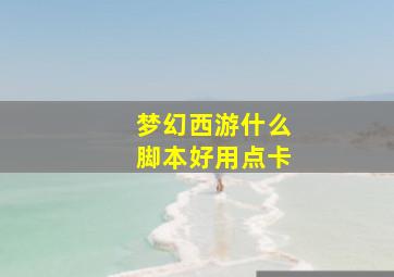 梦幻西游什么脚本好用点卡