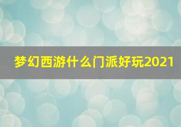 梦幻西游什么门派好玩2021