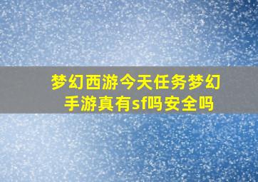 梦幻西游今天任务梦幻手游真有sf吗安全吗