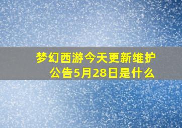 梦幻西游今天更新维护公告5月28日是什么