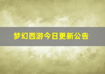 梦幻西游今日更新公告