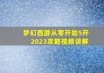 梦幻西游从零开始5开2023攻略视频讲解