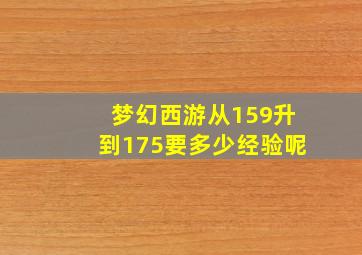 梦幻西游从159升到175要多少经验呢