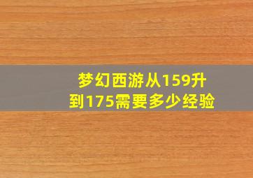 梦幻西游从159升到175需要多少经验