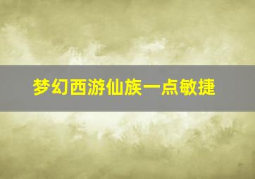 梦幻西游仙族一点敏捷