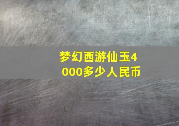 梦幻西游仙玉4000多少人民币