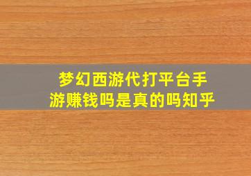 梦幻西游代打平台手游赚钱吗是真的吗知乎