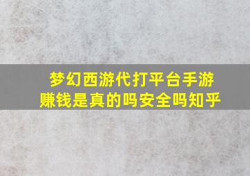 梦幻西游代打平台手游赚钱是真的吗安全吗知乎