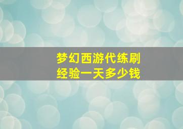 梦幻西游代练刷经验一天多少钱