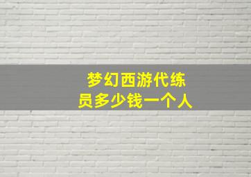 梦幻西游代练员多少钱一个人