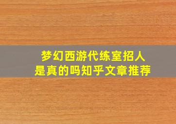 梦幻西游代练室招人是真的吗知乎文章推荐