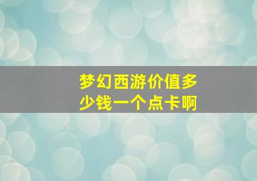 梦幻西游价值多少钱一个点卡啊