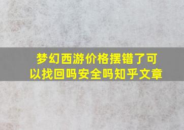 梦幻西游价格摆错了可以找回吗安全吗知乎文章