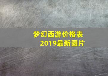 梦幻西游价格表2019最新图片