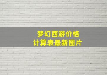 梦幻西游价格计算表最新图片