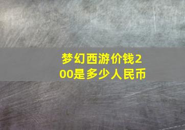 梦幻西游价钱200是多少人民币