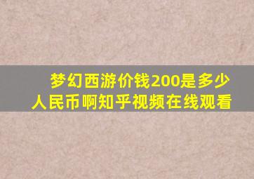 梦幻西游价钱200是多少人民币啊知乎视频在线观看