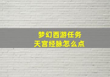 梦幻西游任务天宫经脉怎么点