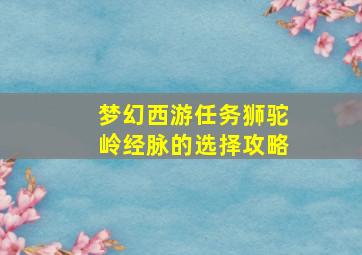 梦幻西游任务狮驼岭经脉的选择攻略