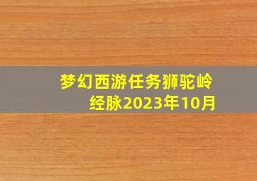 梦幻西游任务狮驼岭经脉2023年10月