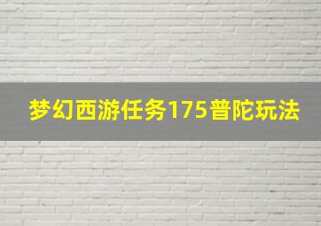 梦幻西游任务175普陀玩法