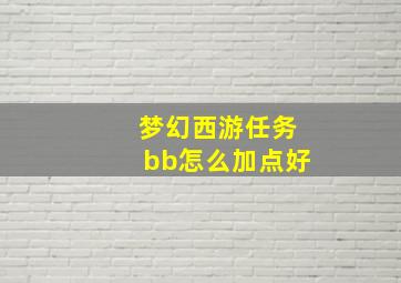 梦幻西游任务bb怎么加点好