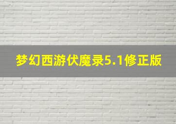 梦幻西游伏魔录5.1修正版