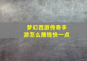 梦幻西游传奇手游怎么赚钱快一点