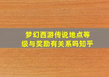 梦幻西游传说地点等级与奖励有关系吗知乎