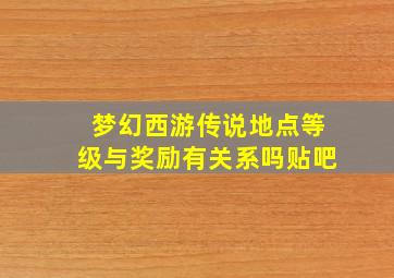 梦幻西游传说地点等级与奖励有关系吗贴吧