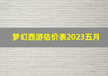 梦幻西游估价表2023五月