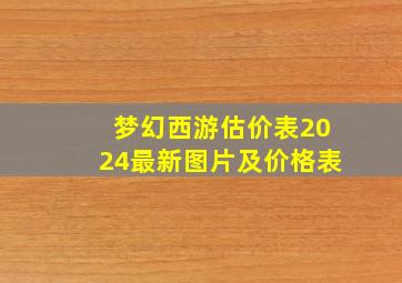 梦幻西游估价表2024最新图片及价格表