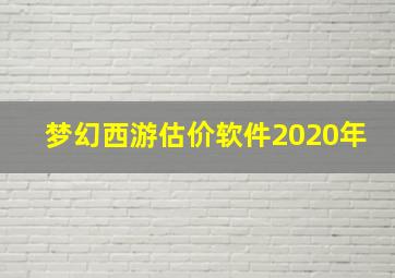 梦幻西游估价软件2020年