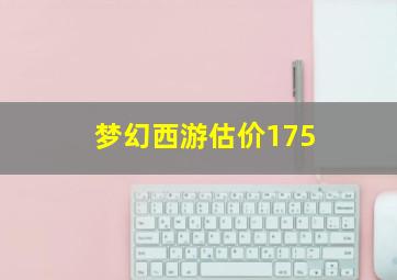 梦幻西游估价175