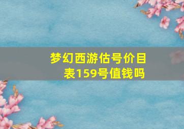 梦幻西游估号价目表159号值钱吗