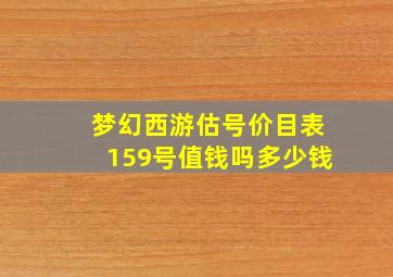 梦幻西游估号价目表159号值钱吗多少钱