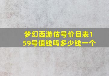 梦幻西游估号价目表159号值钱吗多少钱一个