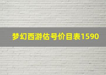 梦幻西游估号价目表1590