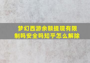 梦幻西游余额提现有限制吗安全吗知乎怎么解除