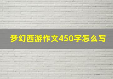 梦幻西游作文450字怎么写