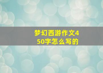 梦幻西游作文450字怎么写的