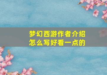 梦幻西游作者介绍怎么写好看一点的