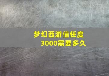 梦幻西游信任度3000需要多久