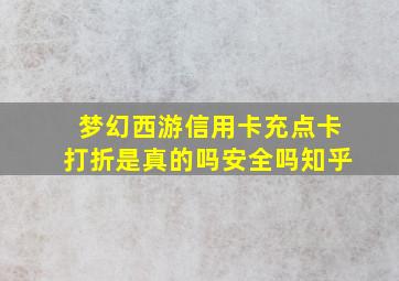 梦幻西游信用卡充点卡打折是真的吗安全吗知乎