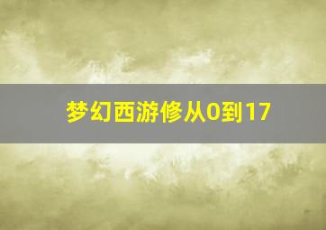 梦幻西游修从0到17