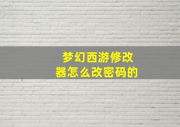 梦幻西游修改器怎么改密码的