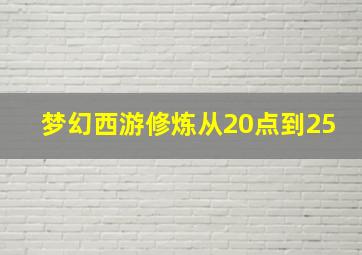 梦幻西游修炼从20点到25